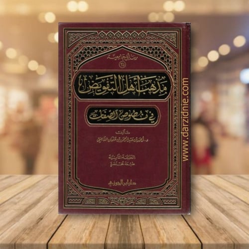 مذهب اهل التفويض فى نصوص الصفات