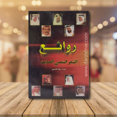 روائع الشعر الشعبي الحديث