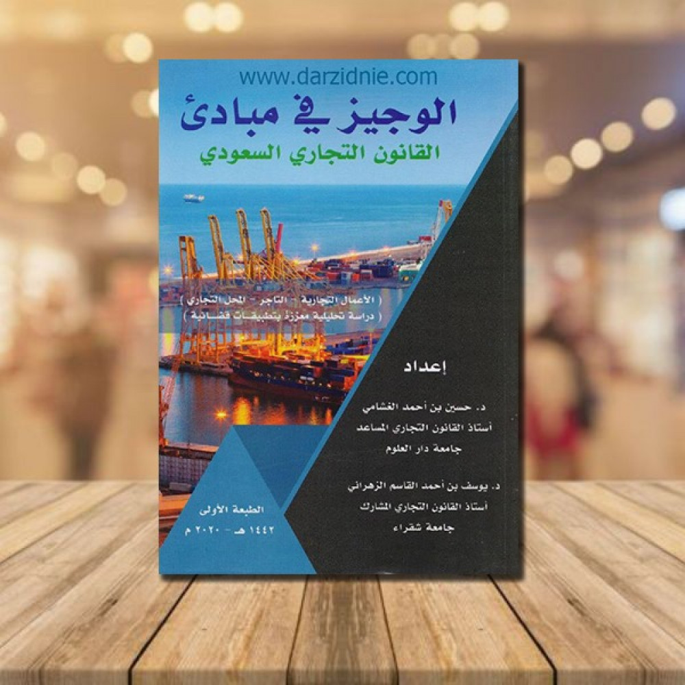 ‎الوجيز في مبادىء القانون التجاري السعودي‎