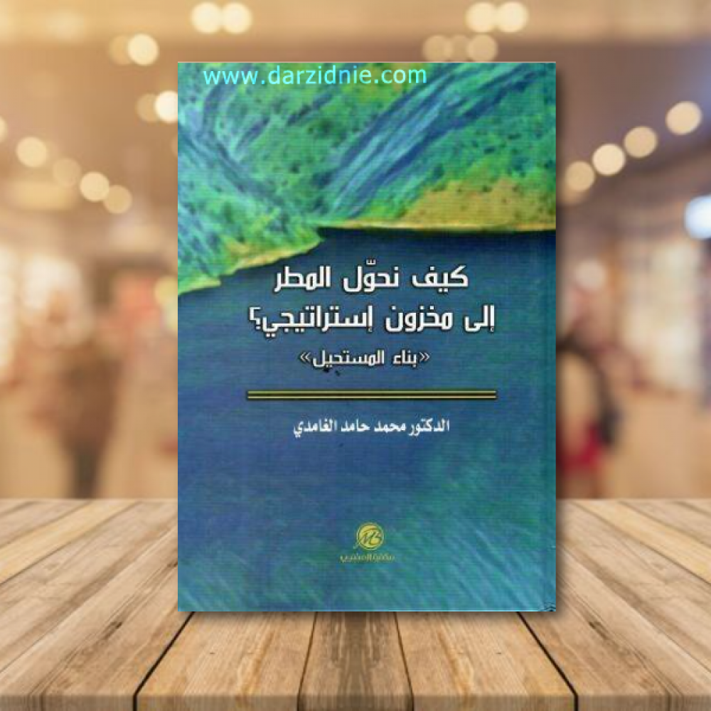 كيف نحول المطر الى مخزون استراتيجي ؟ بناء المستحيل