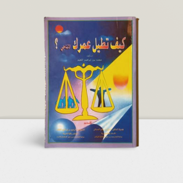 كيف تطيل عمرك الانتاجي