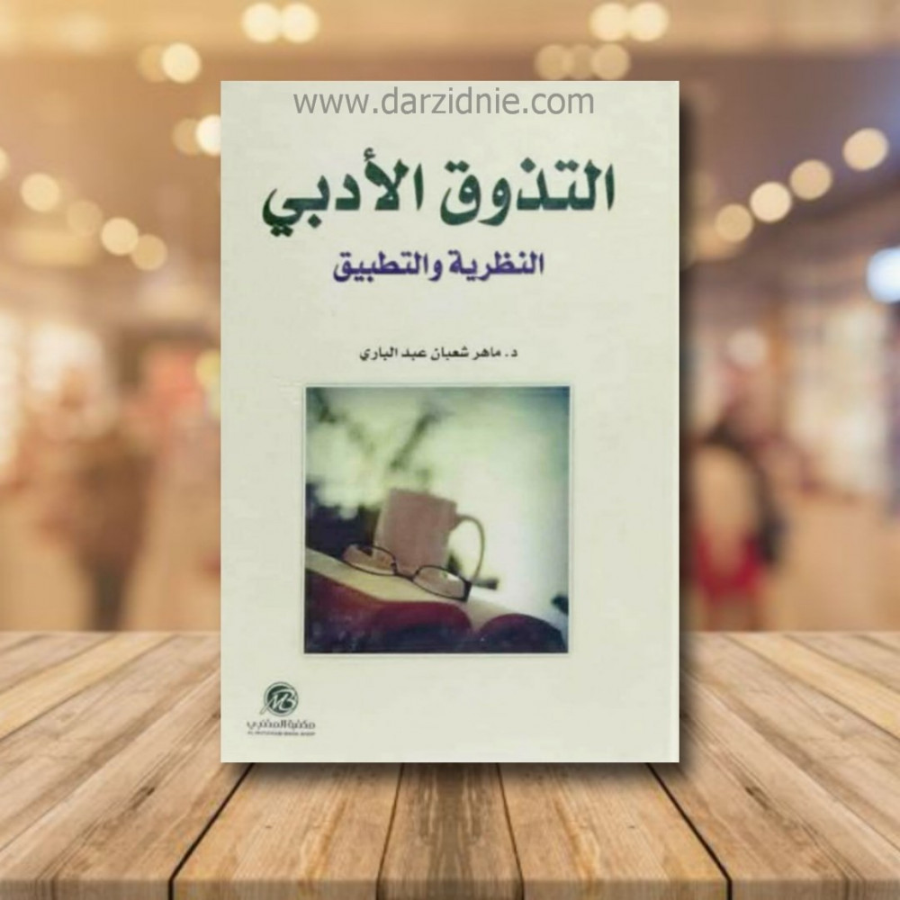 التذوق الادبي