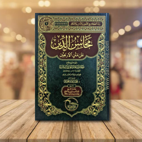 محاسن الدين على متن الاربعين