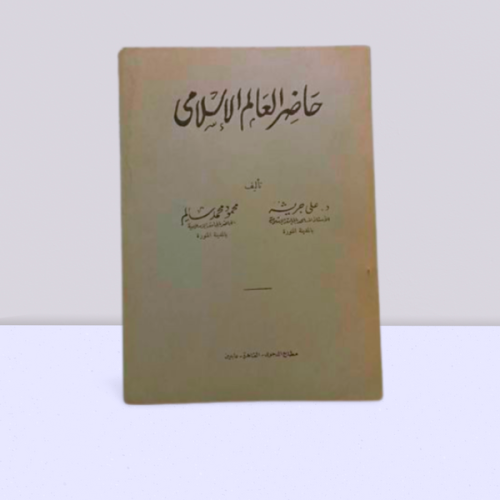 حاضر العالم الاسلامي
