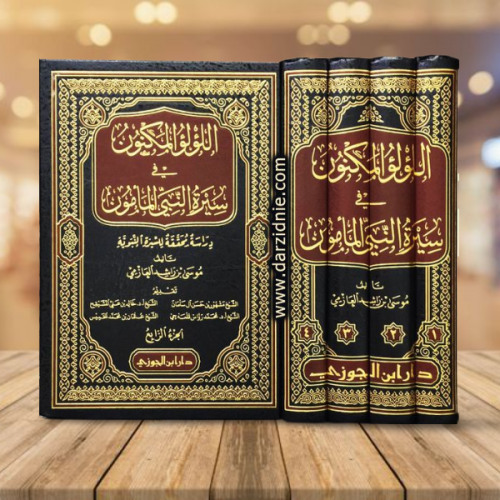 اللؤلؤ المكنون في سيرة النبي المأمون 4 مجلدات
