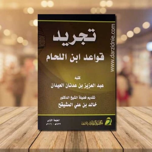 تجريد قواعد ابن اللحام
