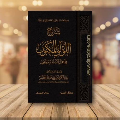 شرح اللؤلؤ المكنون في احوال الاسانيد والمتون