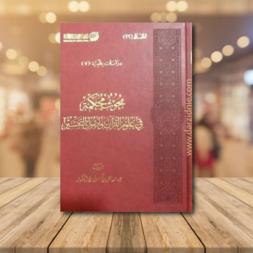 بحوث محكمة في علوم القرآن واصول التفسير