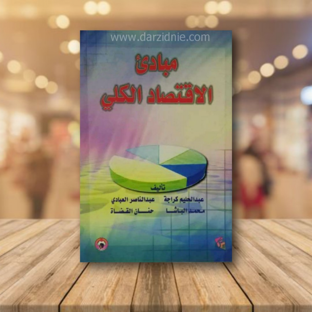 مبادئ الاقتصاد الكلي لـ عبدالحليم كراجه - عبدالناصر العبادي - محمد الباشا - حنان القضاة