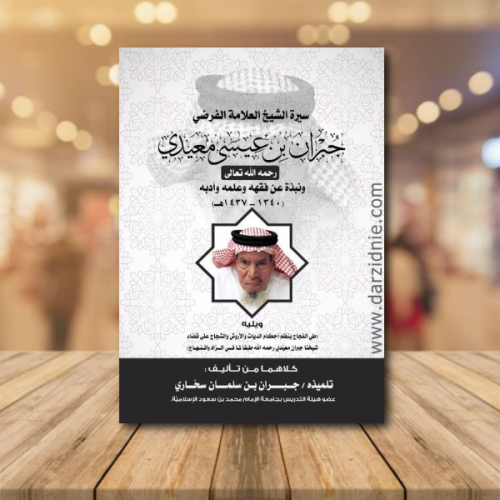 سيرة الشيخ العلامة الفرضي جبران بن عيسى معيدي رحمه...
