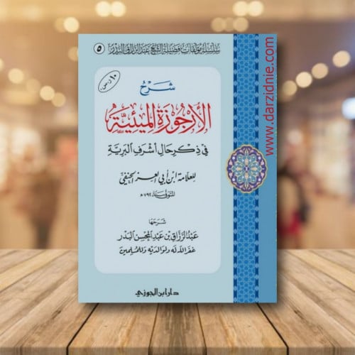 شرح الارجوزة الميئية في ذكر حال اشرف البرية
