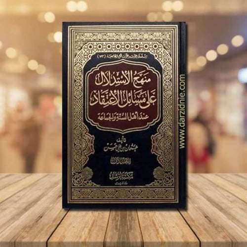منهج الاستدلال علي مسائل الإعتقاد عند أهل السنة وا...