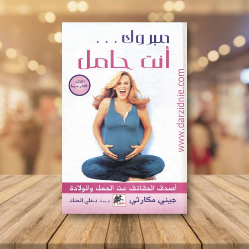 مبروك انت حامل‎