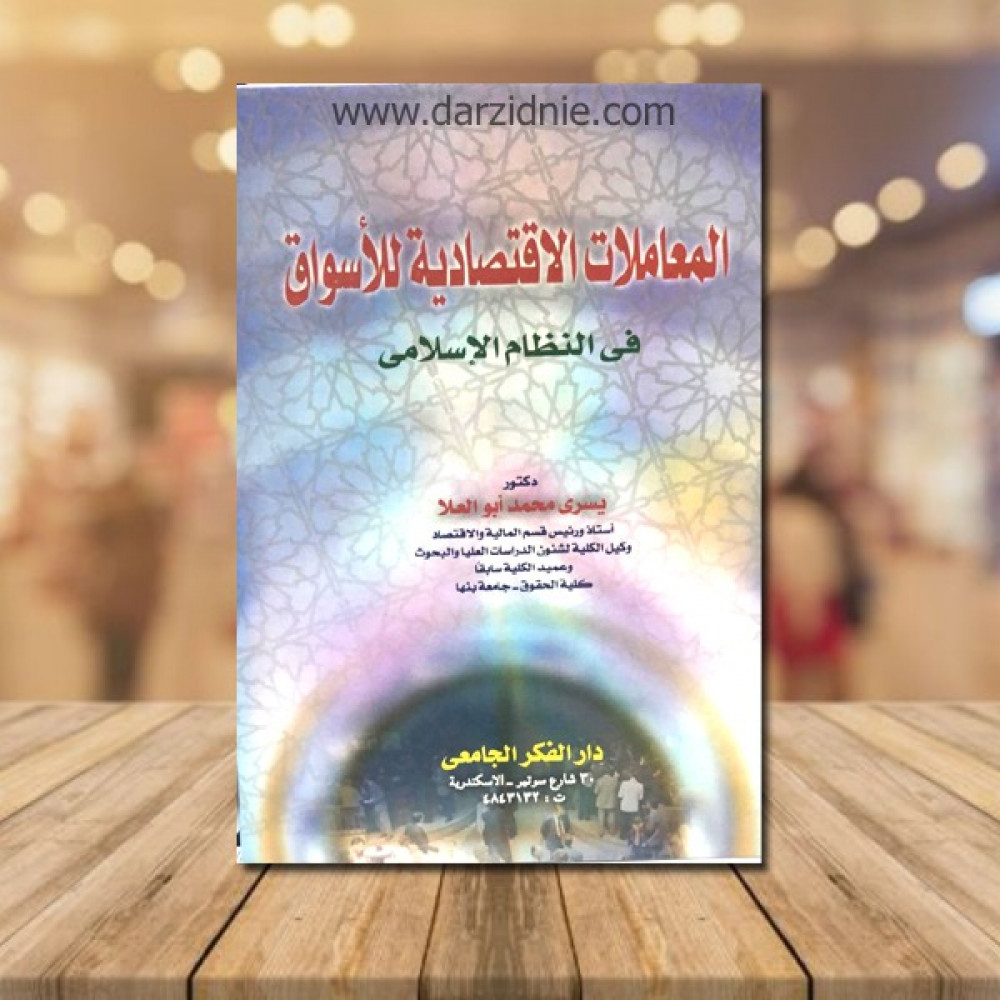 المعاملات الاقتصادية للاسواق في النظام الاسلامي