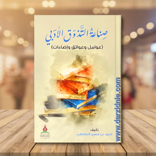 صناعة التذوق الادبي