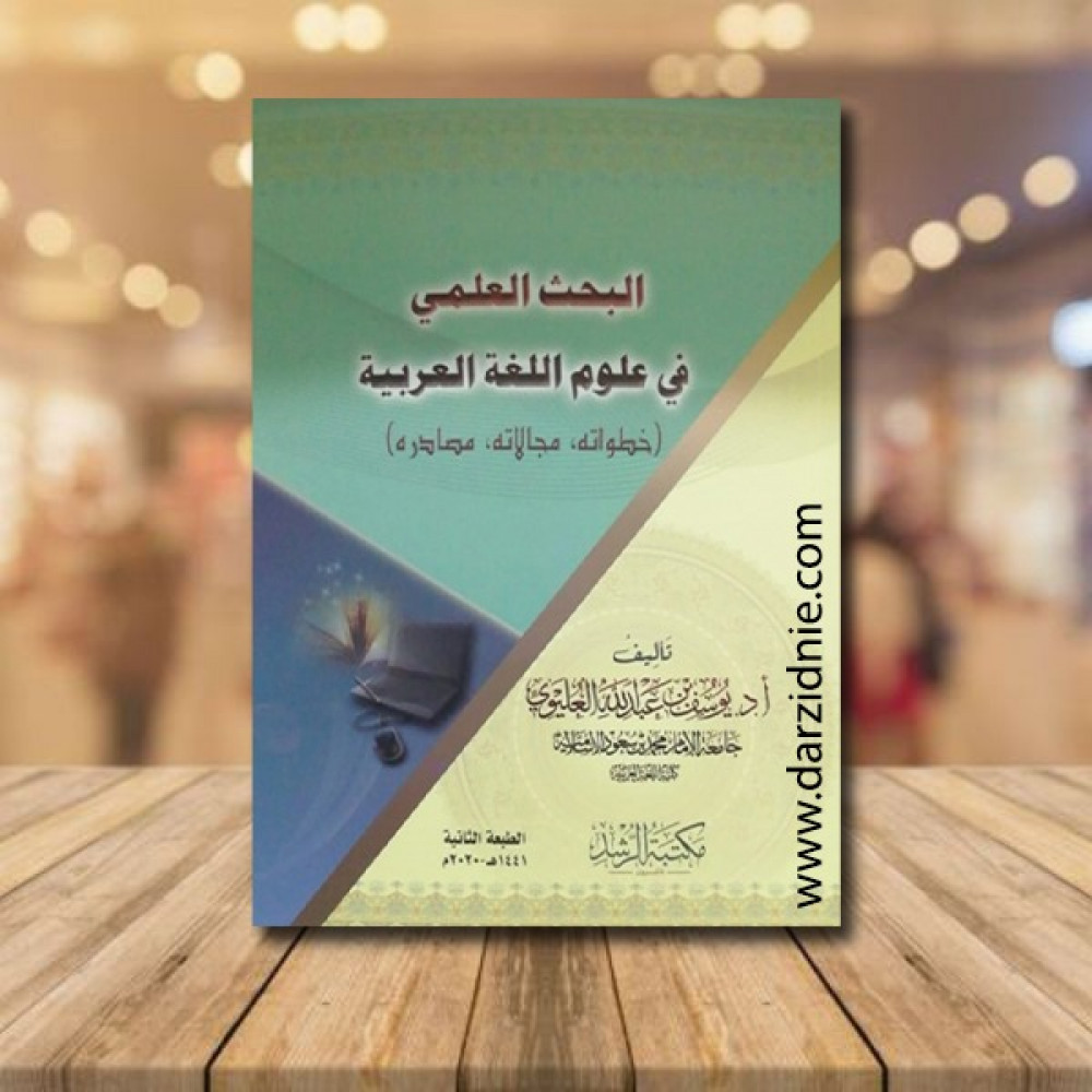 البحث العلمي في علوم اللغة العربية