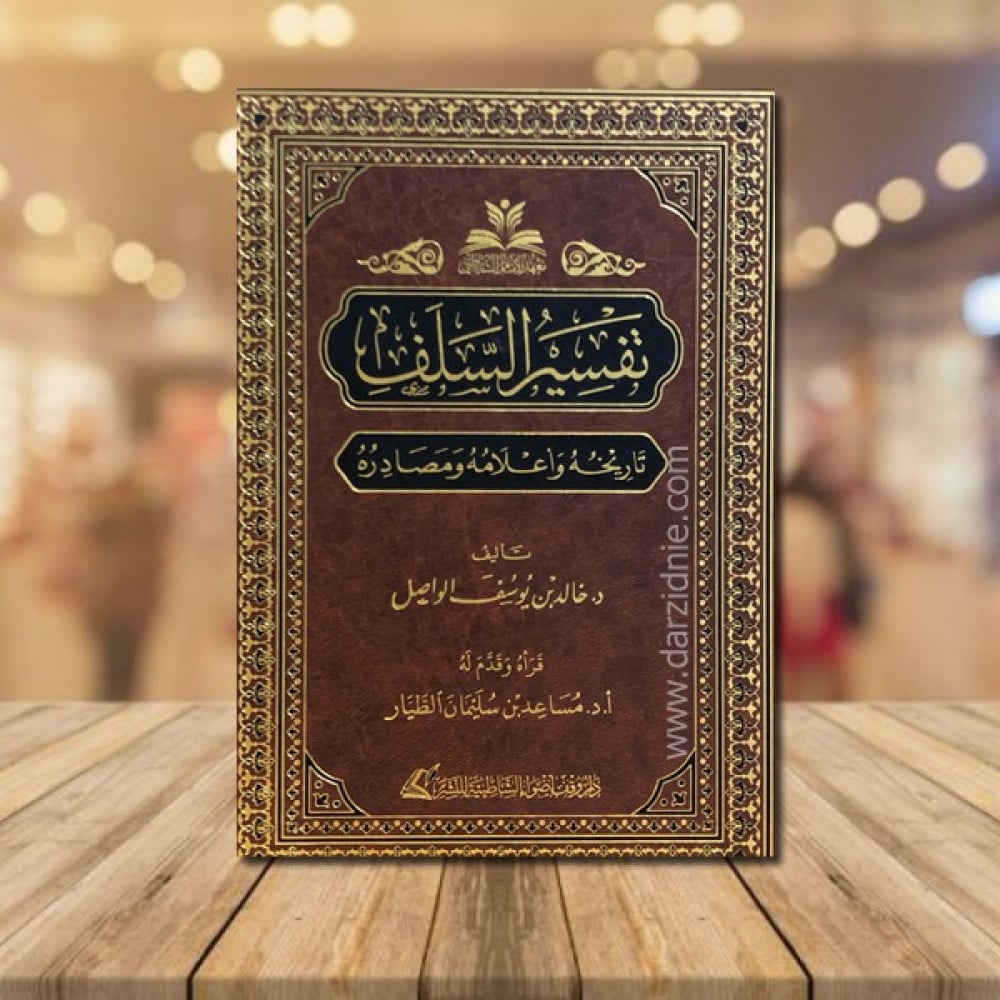 تفسير السلف - تاريخه واعلامه ومصادره