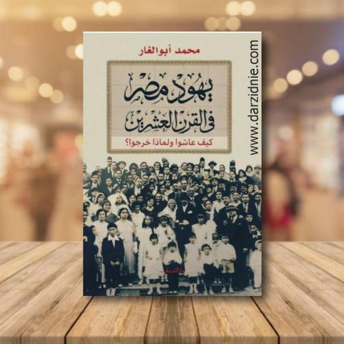 يهود مصر فى القرن العشرين