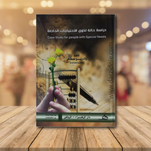 دراسة حالة لذوي الاحتياجات الخاصة
