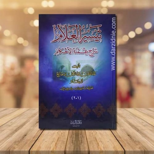 تيسير العلام شرح عمدة الاحكام