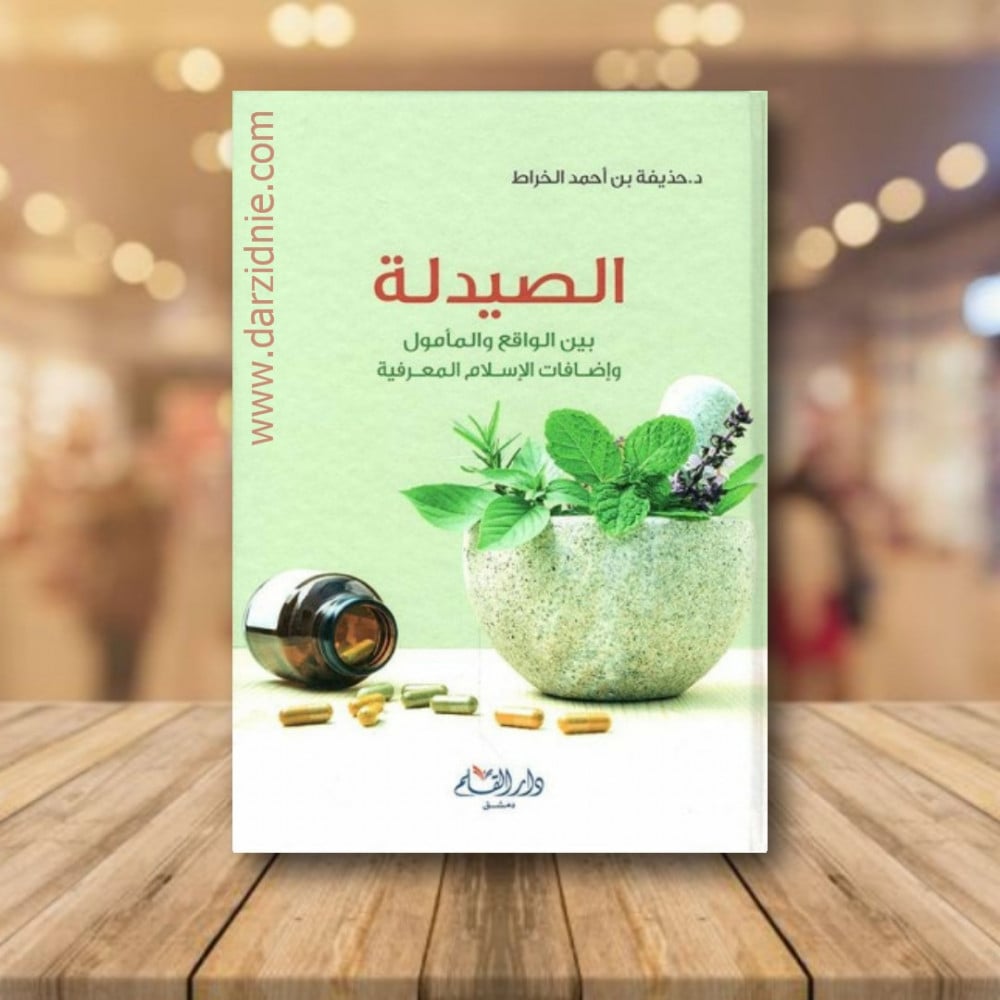 الصيدلة بين الواقع والمأمول واضافات الاسلام المعرفية