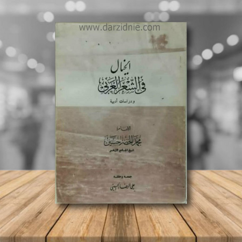 الخيال في الشعر العربي