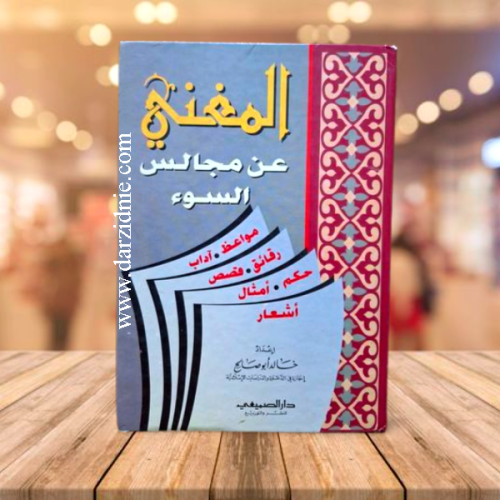 المغني مجالس السوء
