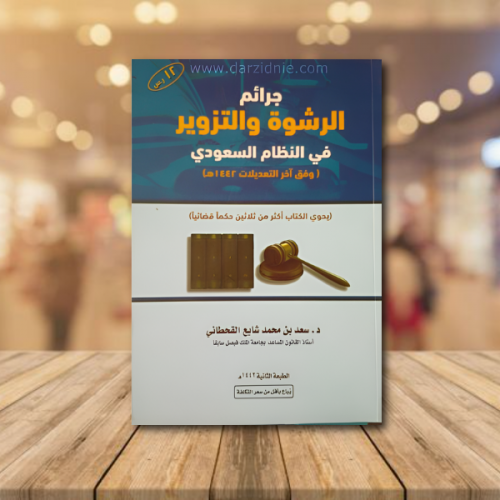 جرائم الرشوة والتزوير في النظام السعودي 1442