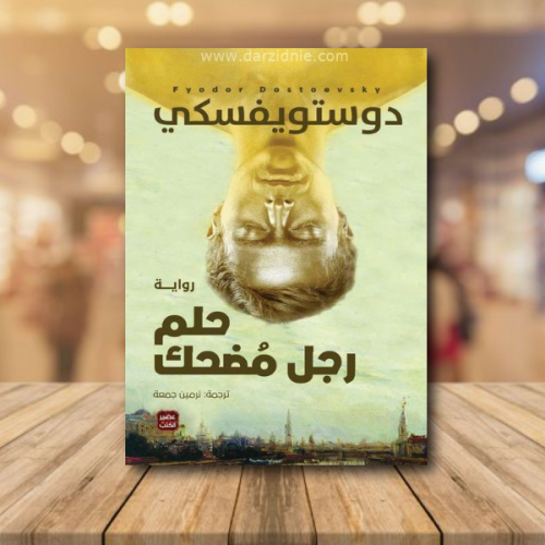 حلم رجل مضحك