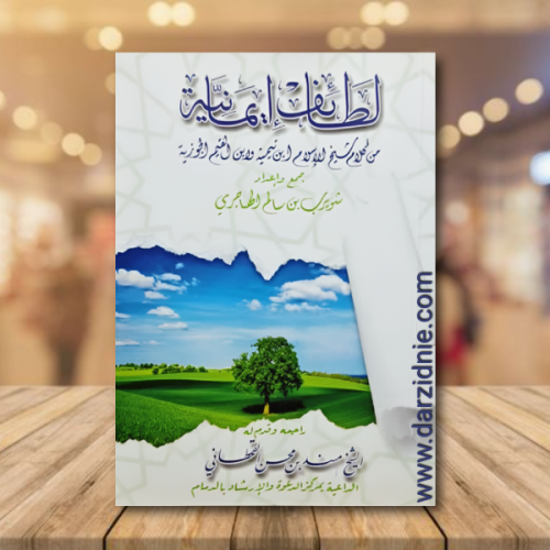 لطائف ايمانية