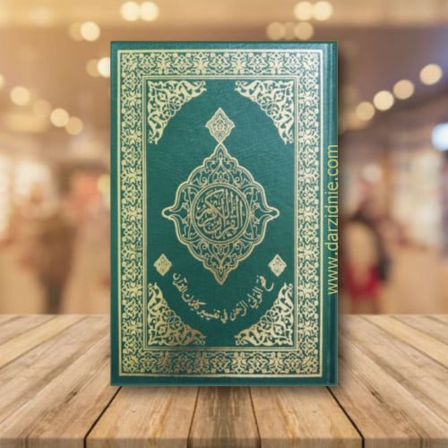 فتح الولي الرحمن في تفسير كلمات القران