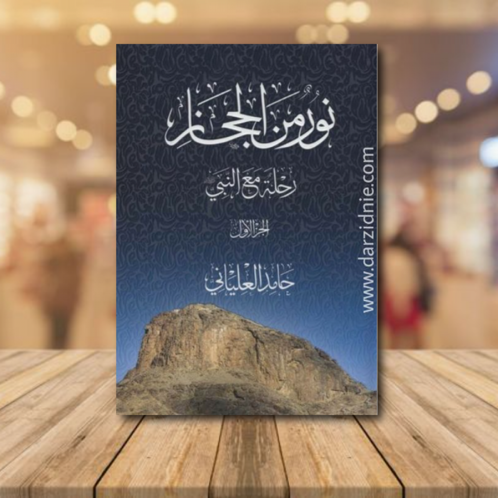 نور من الحجاز 1/3