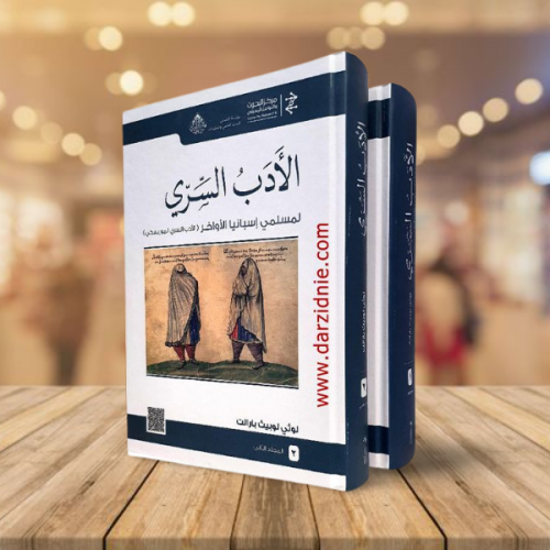 ‎الادب السري لمسلمي اسبانيا الاواخر 2 مجلد‎