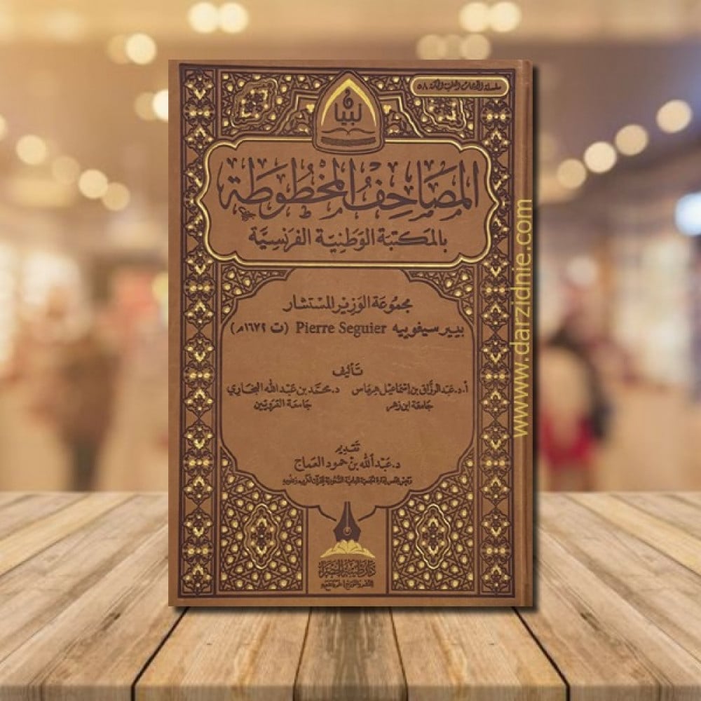المصاحف المخطوطة بالمكتبة الوطنية الفرنسية