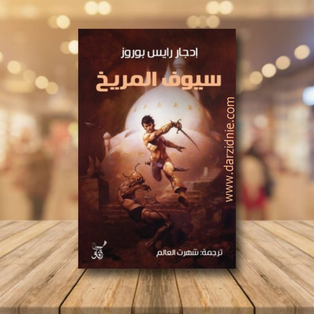 سيوف المريخ