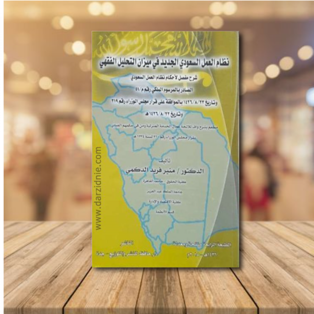 نظام العمل السعودي الجديد في ميزان التحليل الفقهي-