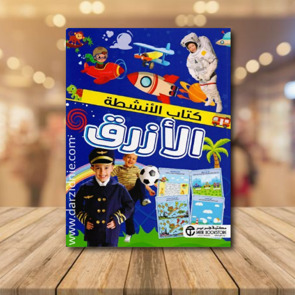 ‎كتاب الانشطة الازرق‎