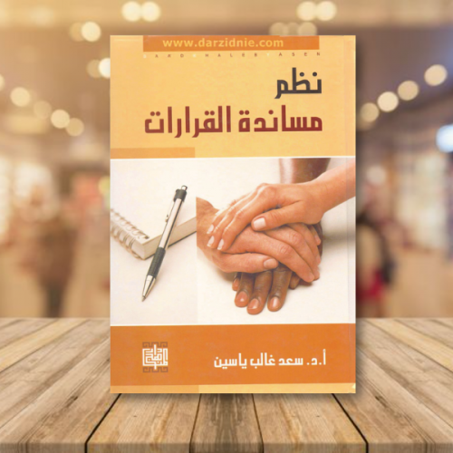 نظم مساندة القرارات