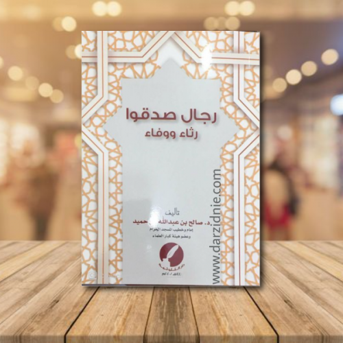 رجال صدقوا