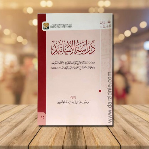 دراسة الاسانيد