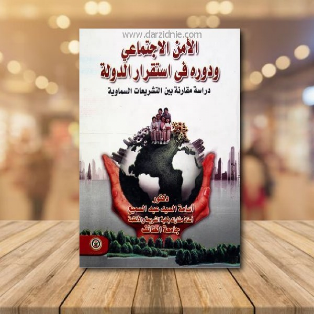 الأمن الاجتماعي ودوره في استقرار الدولة -دراسة مقارنة بين التشريعات السماوية