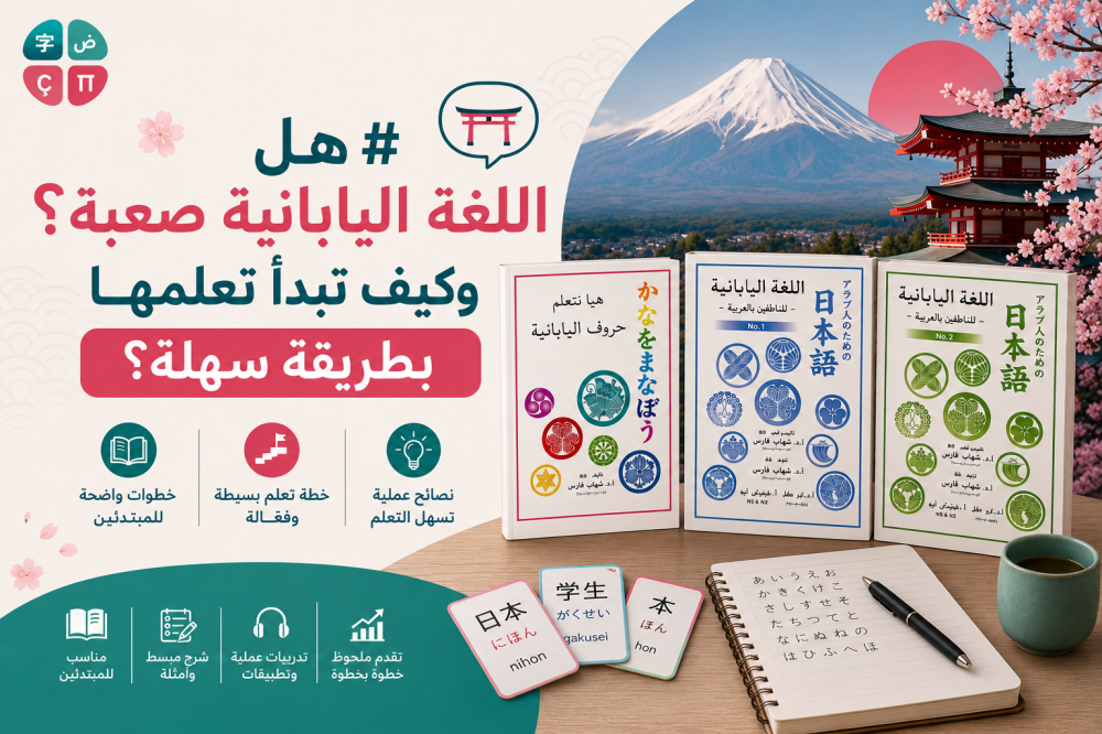 هل اللغة اليابانية صعبة؟ وكيف تبدأ تعلمها بطريقة سهلة؟