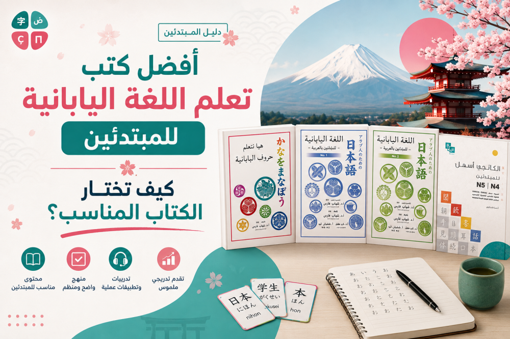 أفضل كتب تعلم اللغة اليابانية للمبتدئين: كيف تختار الكتاب المناسب؟