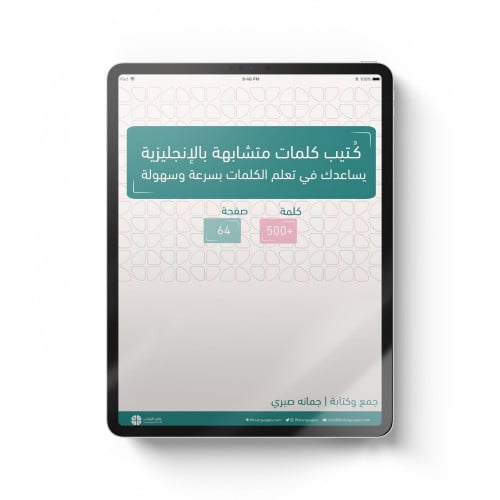 كُتيب كلمات متشابهة بالإنجليزية