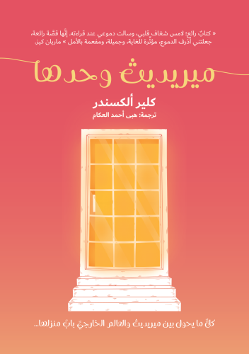 ميرديث وحدها