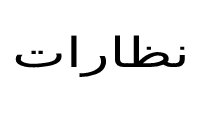 نظارات