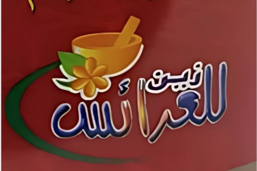 زين للعرائس