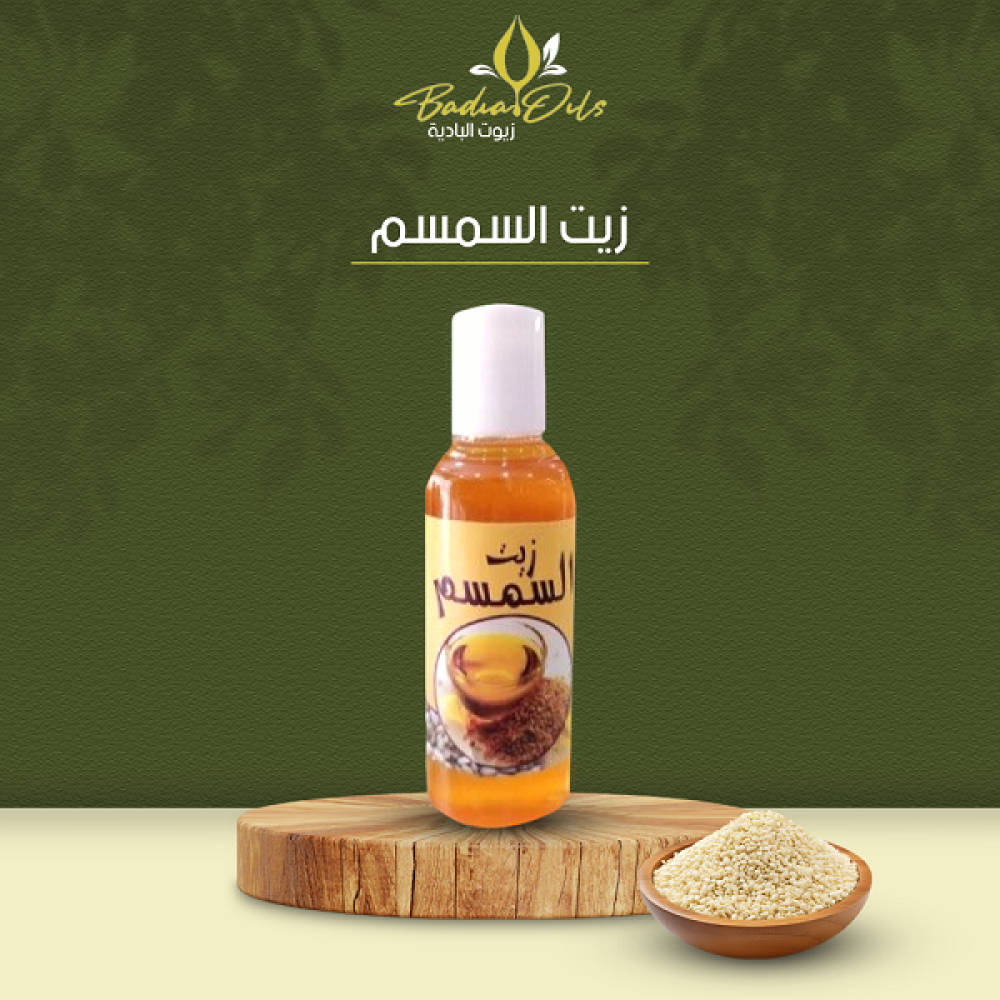 زيت سمسم بلدي- سر الجمال والصحة بزيت السمسم النقي