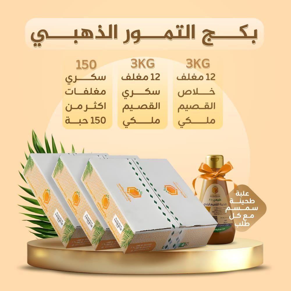 بكج التمور الذهبي | ثلاثة كراتين + علبة طحينة سمسم