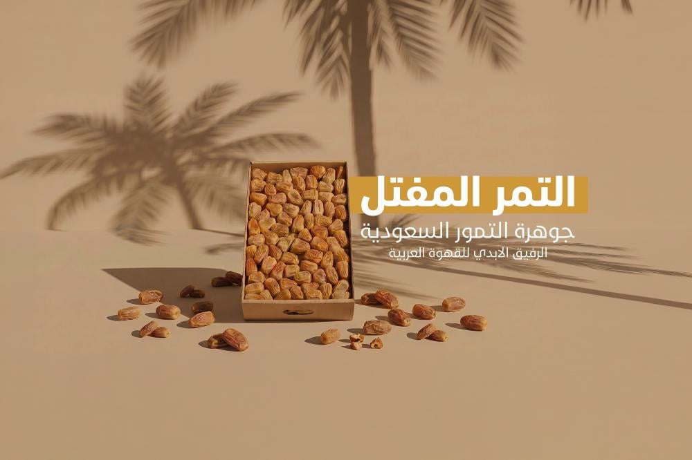 تمر مفتل ملكي